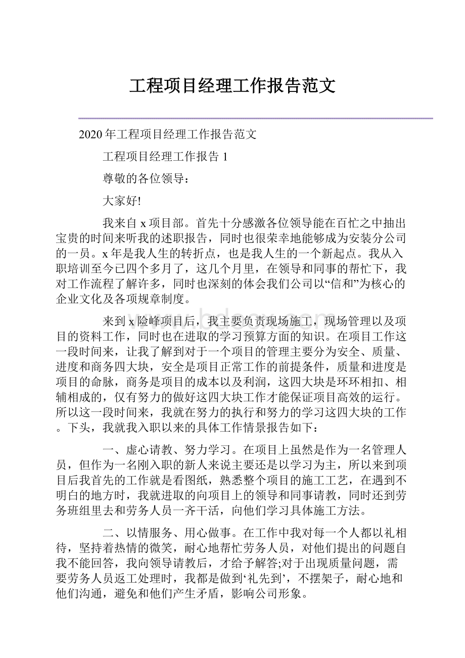 工程项目经理工作报告范文.docx