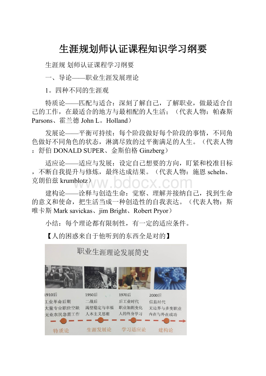 生涯规划师认证课程知识学习纲要.docx