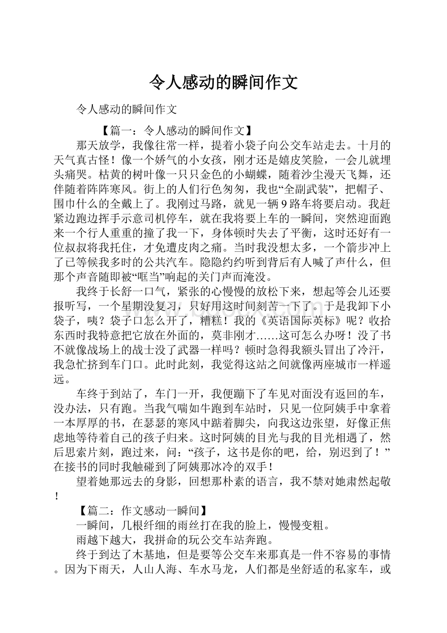 令人感动的瞬间作文.docx_第1页