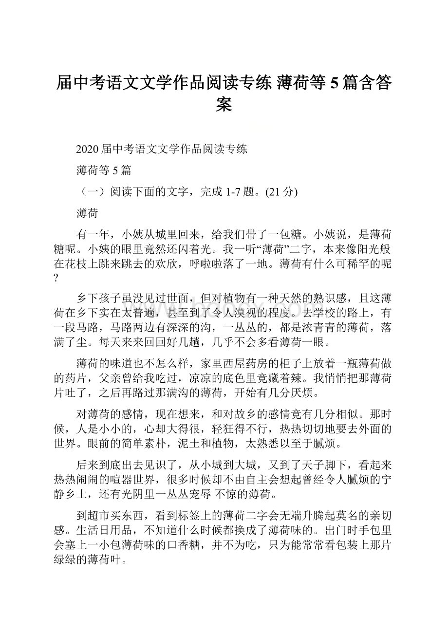 届中考语文文学作品阅读专练 薄荷等5篇含答案.docx