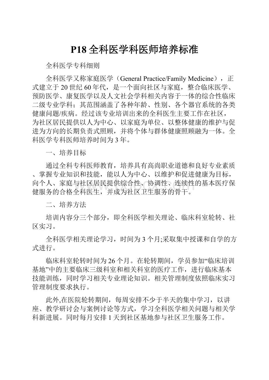 P18全科医学科医师培养标准.docx