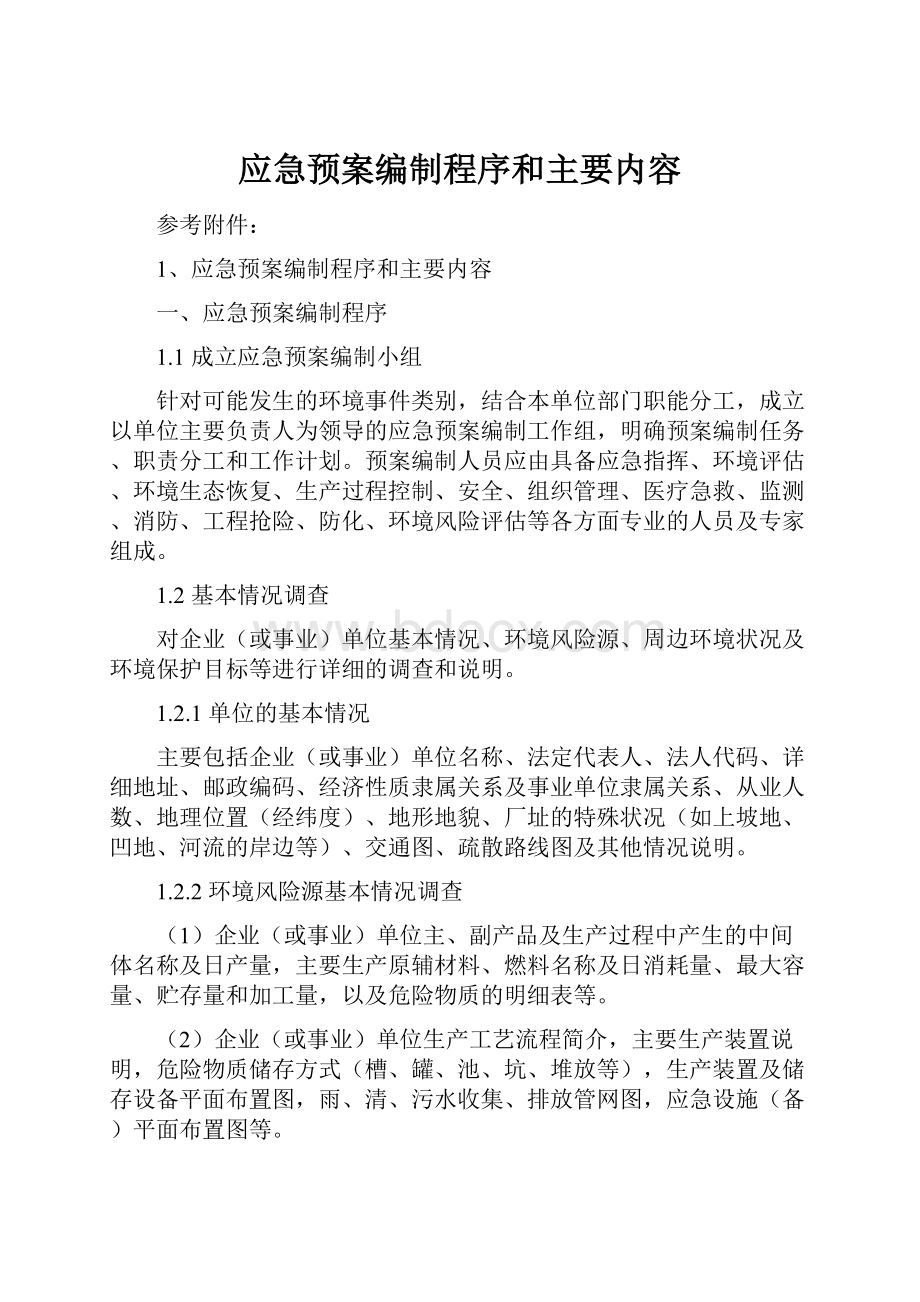 应急预案编制程序和主要内容.docx