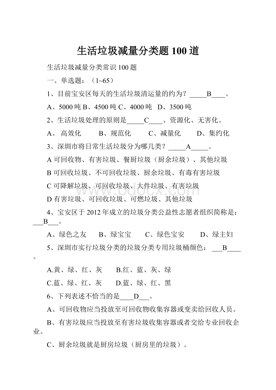 生活垃圾减量分类题100道.docx