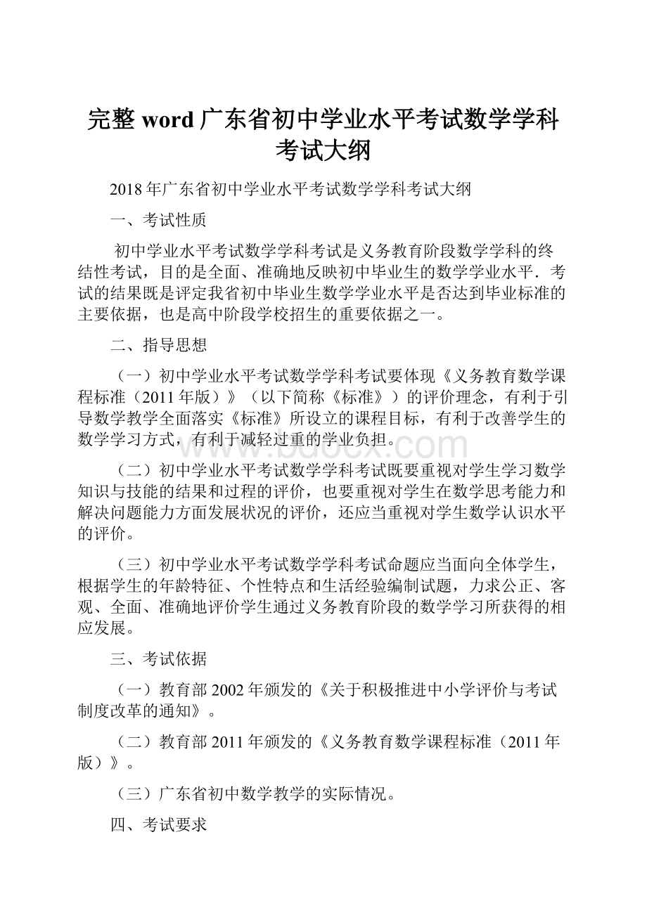 完整word广东省初中学业水平考试数学学科考试大纲.docx_第1页