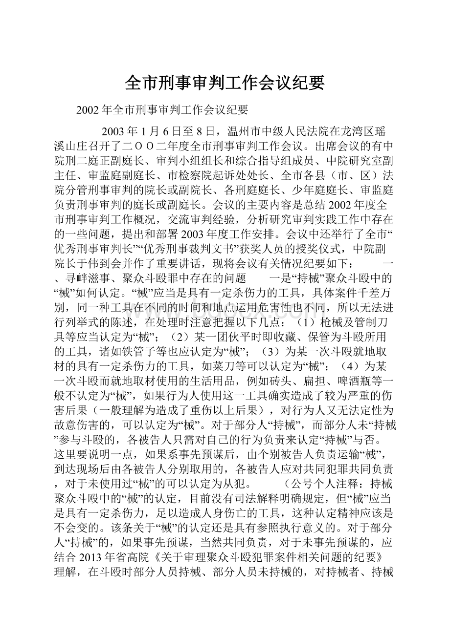 全市刑事审判工作会议纪要.docx_第1页