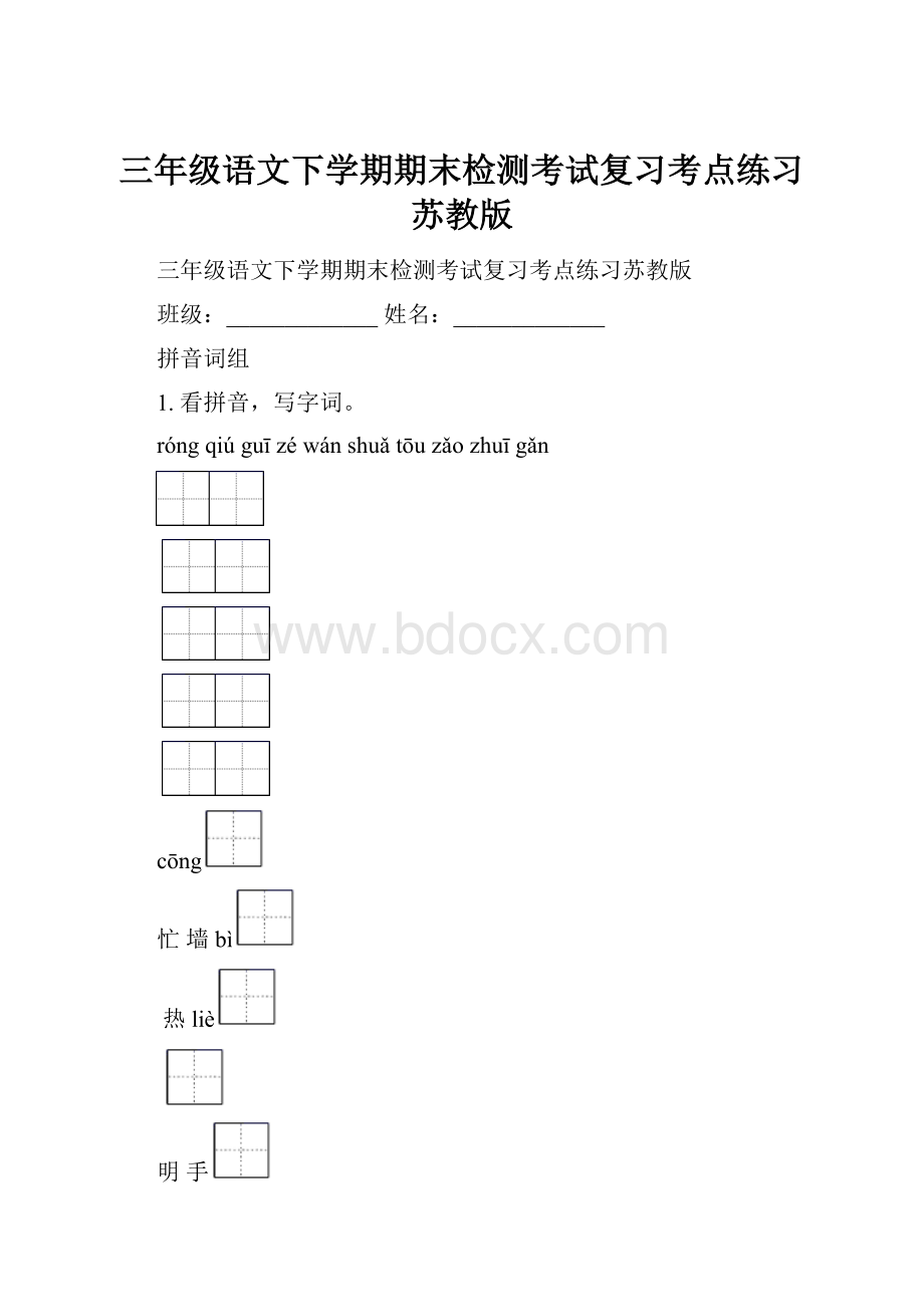 三年级语文下学期期末检测考试复习考点练习苏教版.docx