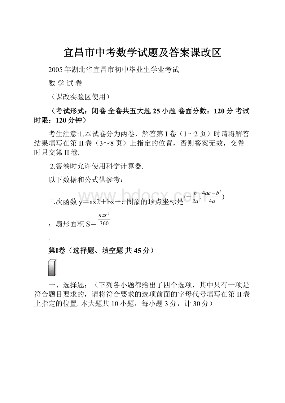 宜昌市中考数学试题及答案课改区.docx