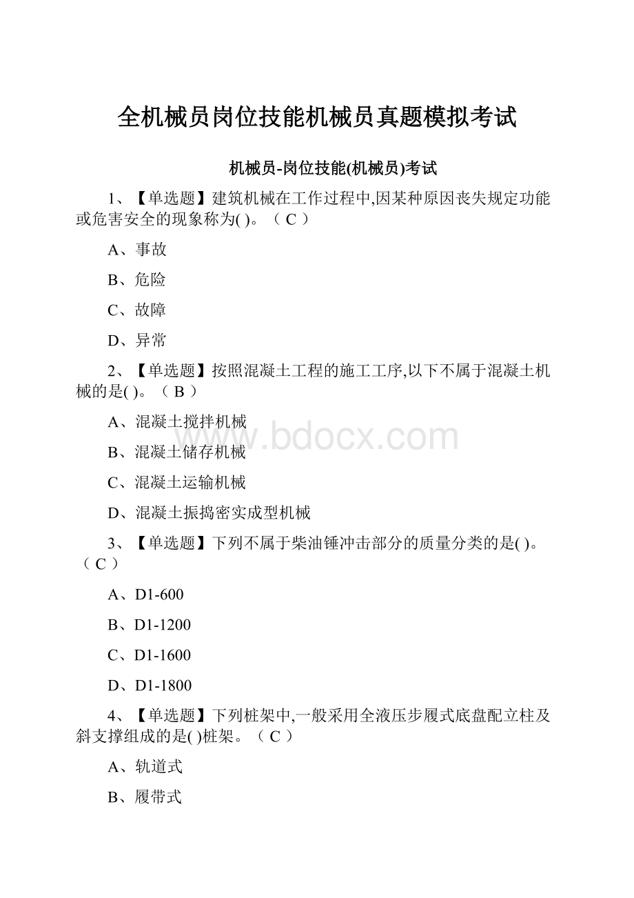 全机械员岗位技能机械员真题模拟考试.docx