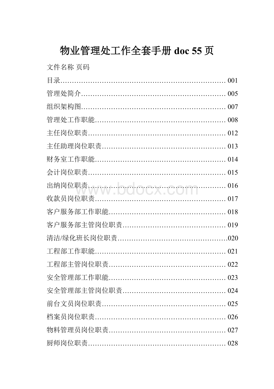 物业管理处工作全套手册doc 55页.docx_第1页