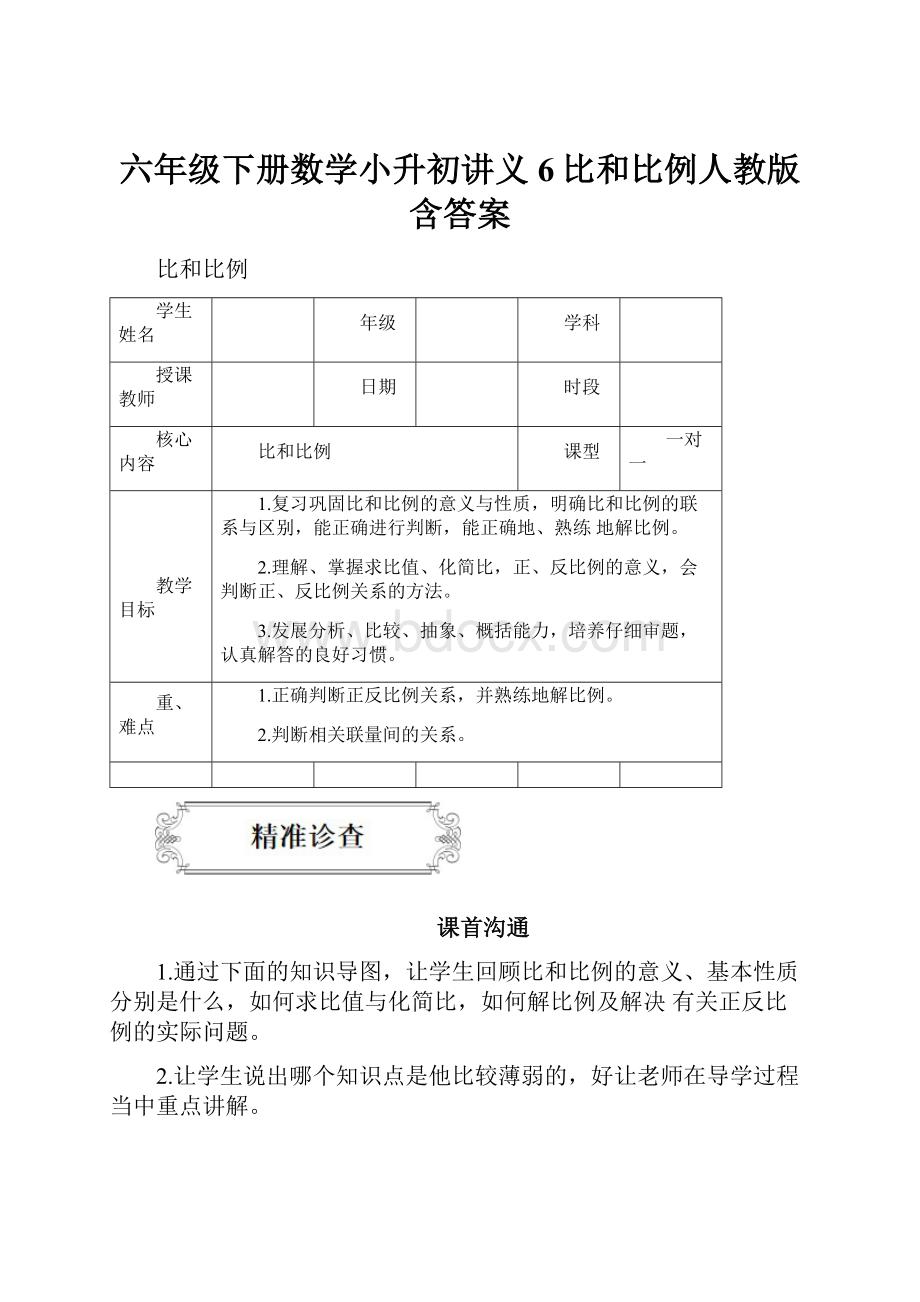 六年级下册数学小升初讲义6比和比例人教版含答案.docx_第1页