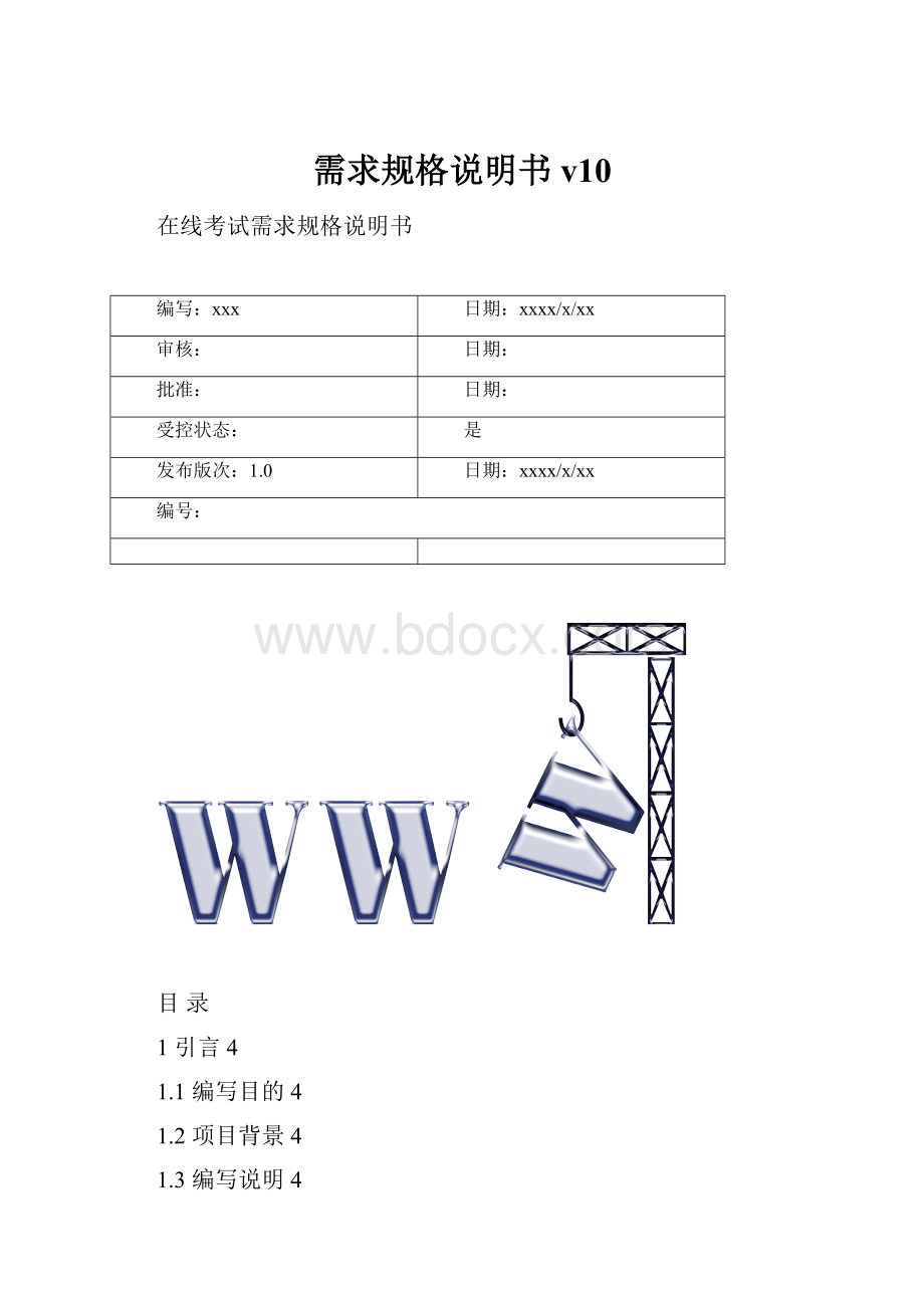 需求规格说明书v10.docx_第1页