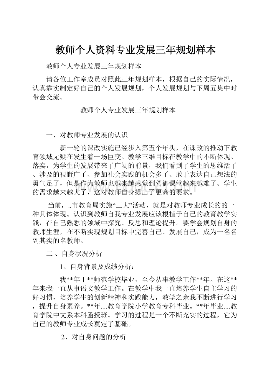 教师个人资料专业发展三年规划样本.docx