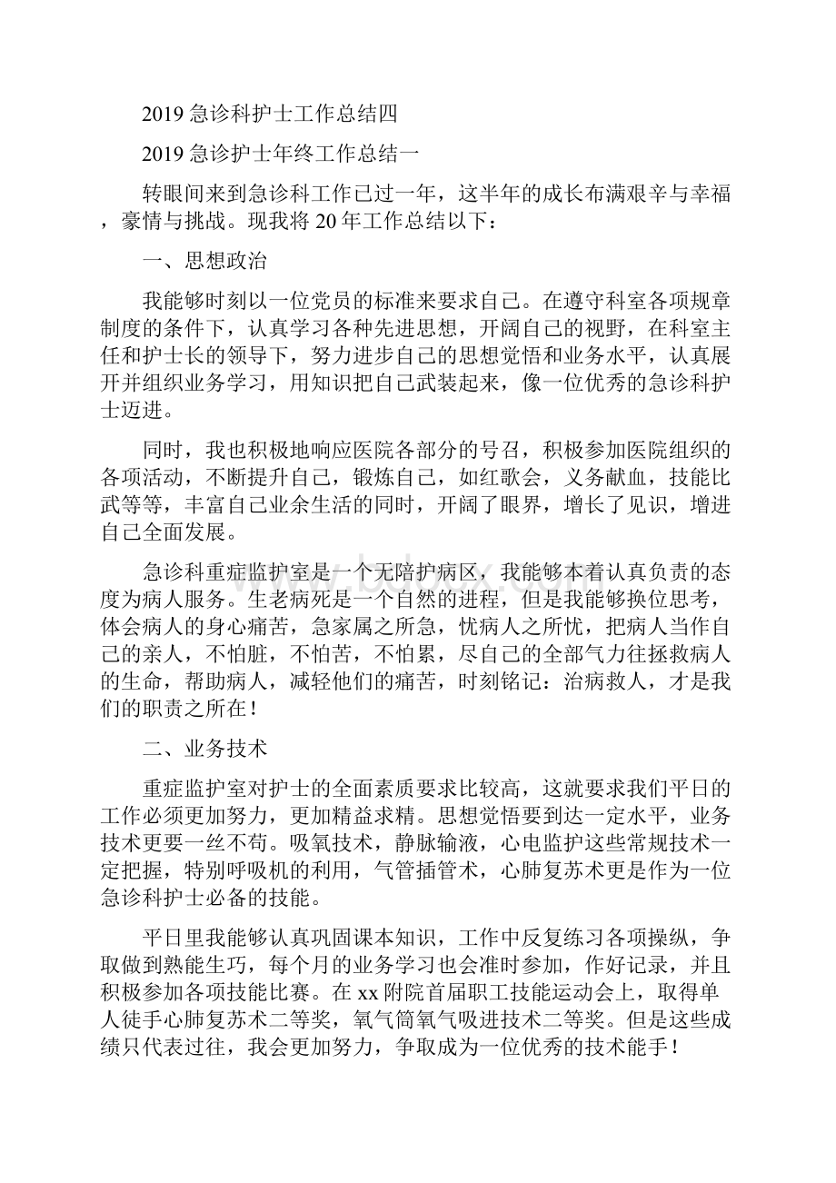 急诊护士年终工作总结四篇.docx_第2页