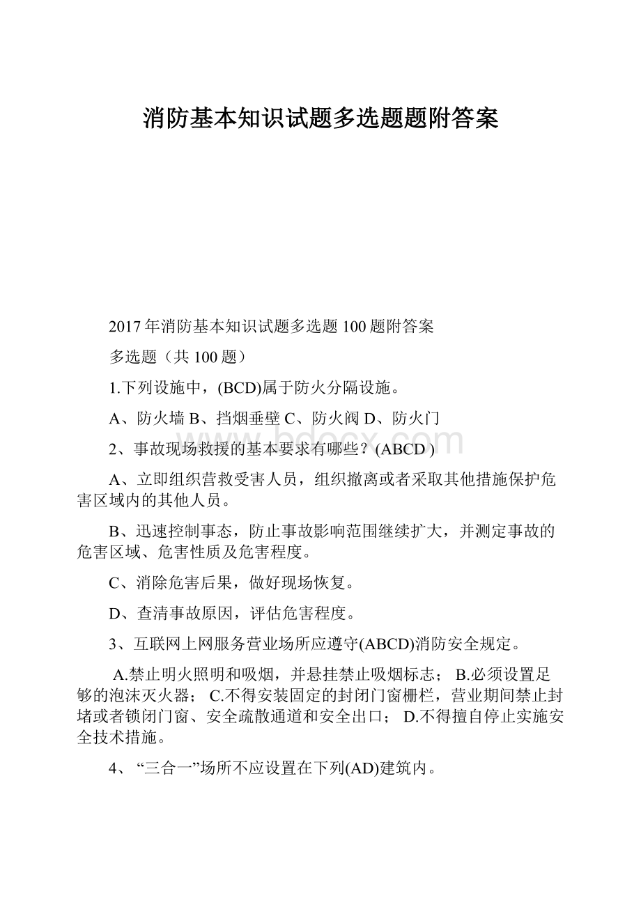 消防基本知识试题多选题题附答案.docx