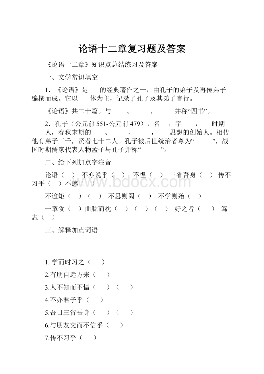 论语十二章复习题及答案.docx_第1页