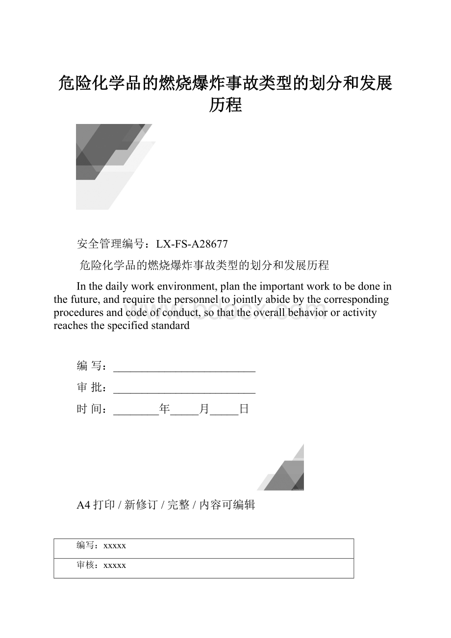 危险化学品的燃烧爆炸事故类型的划分和发展历程.docx