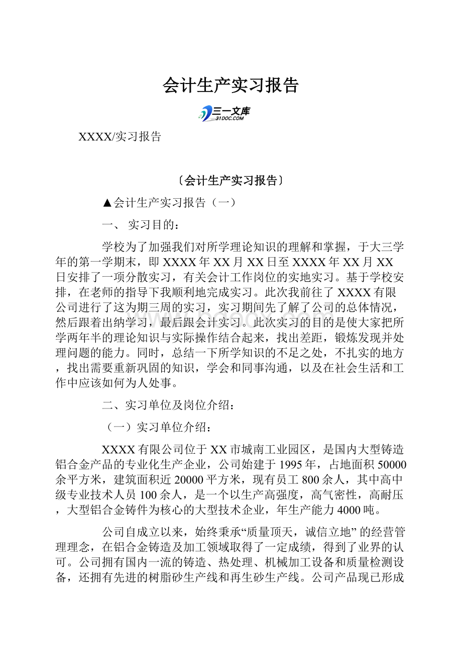 会计生产实习报告.docx