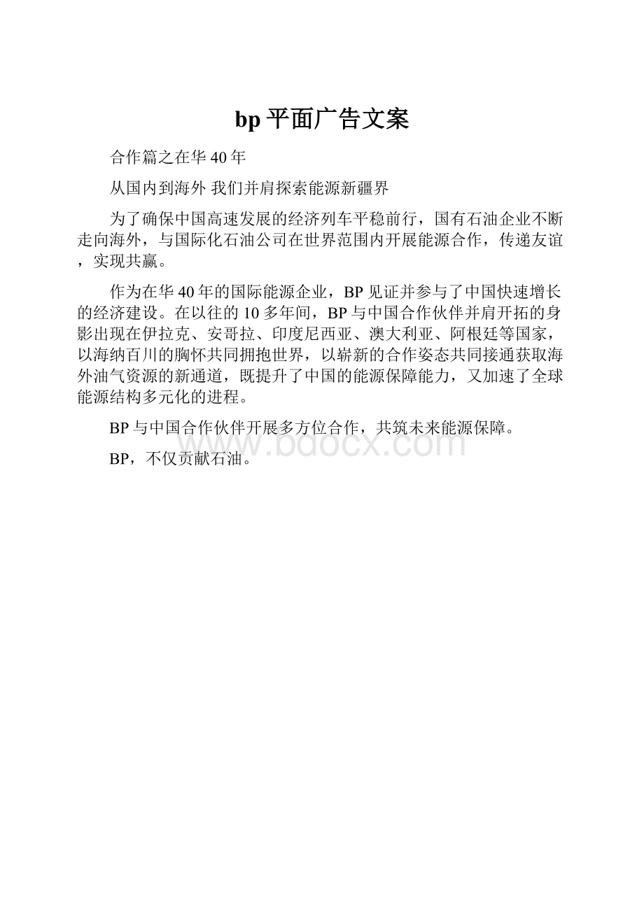 bp平面广告文案.docx