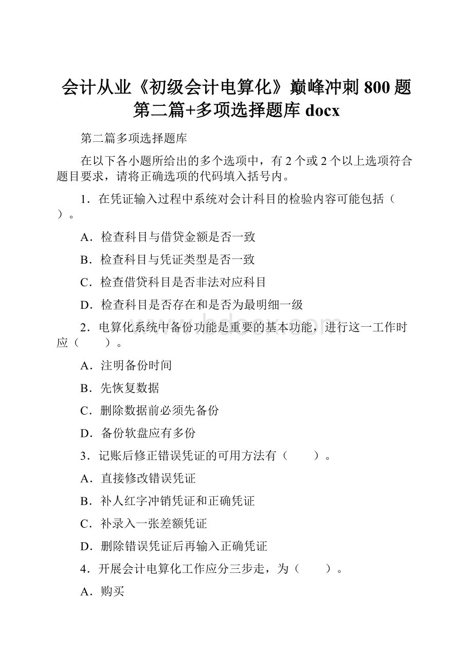 会计从业《初级会计电算化》巅峰冲刺800题第二篇+多项选择题库docx.docx