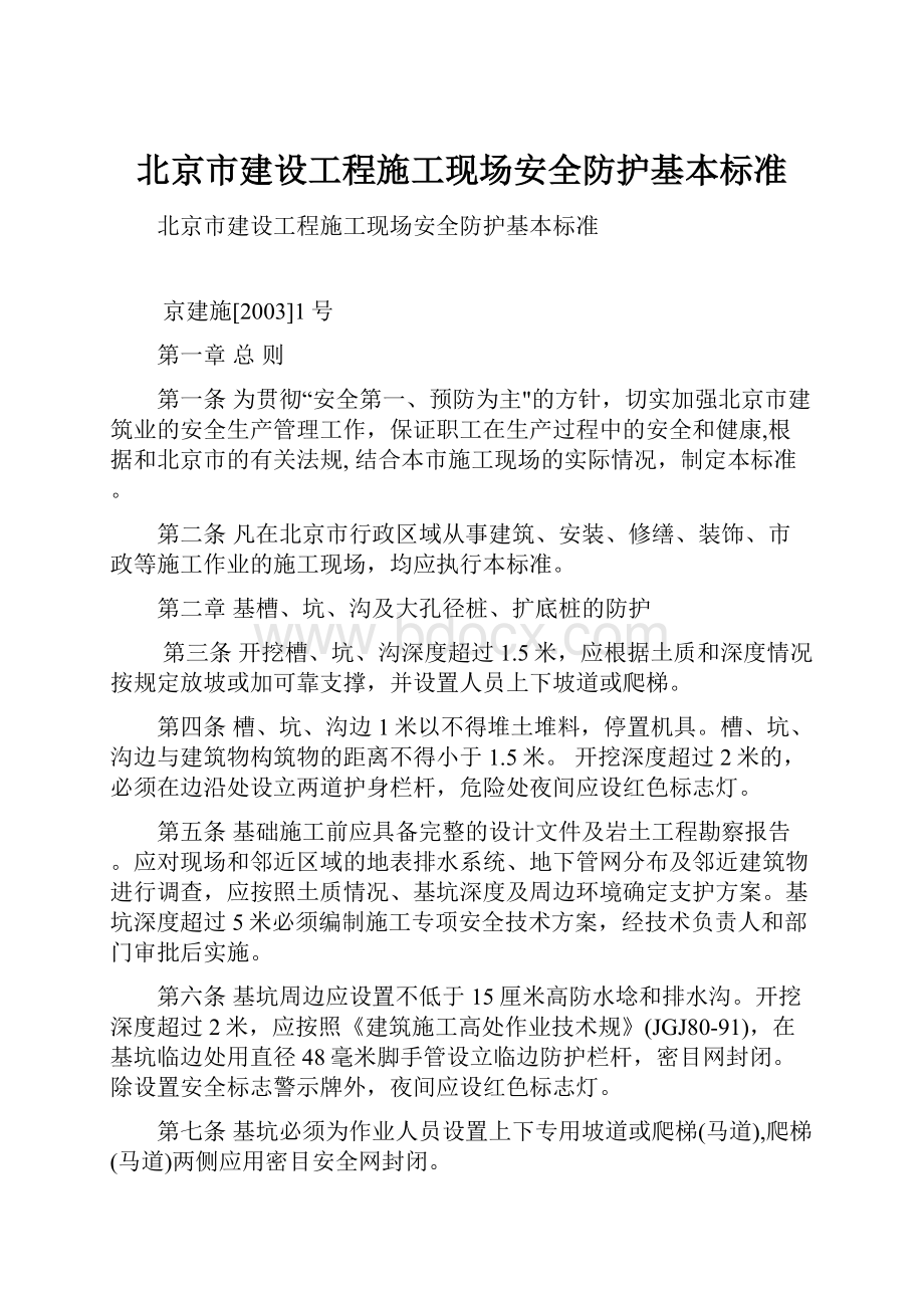 北京市建设工程施工现场安全防护基本标准.docx