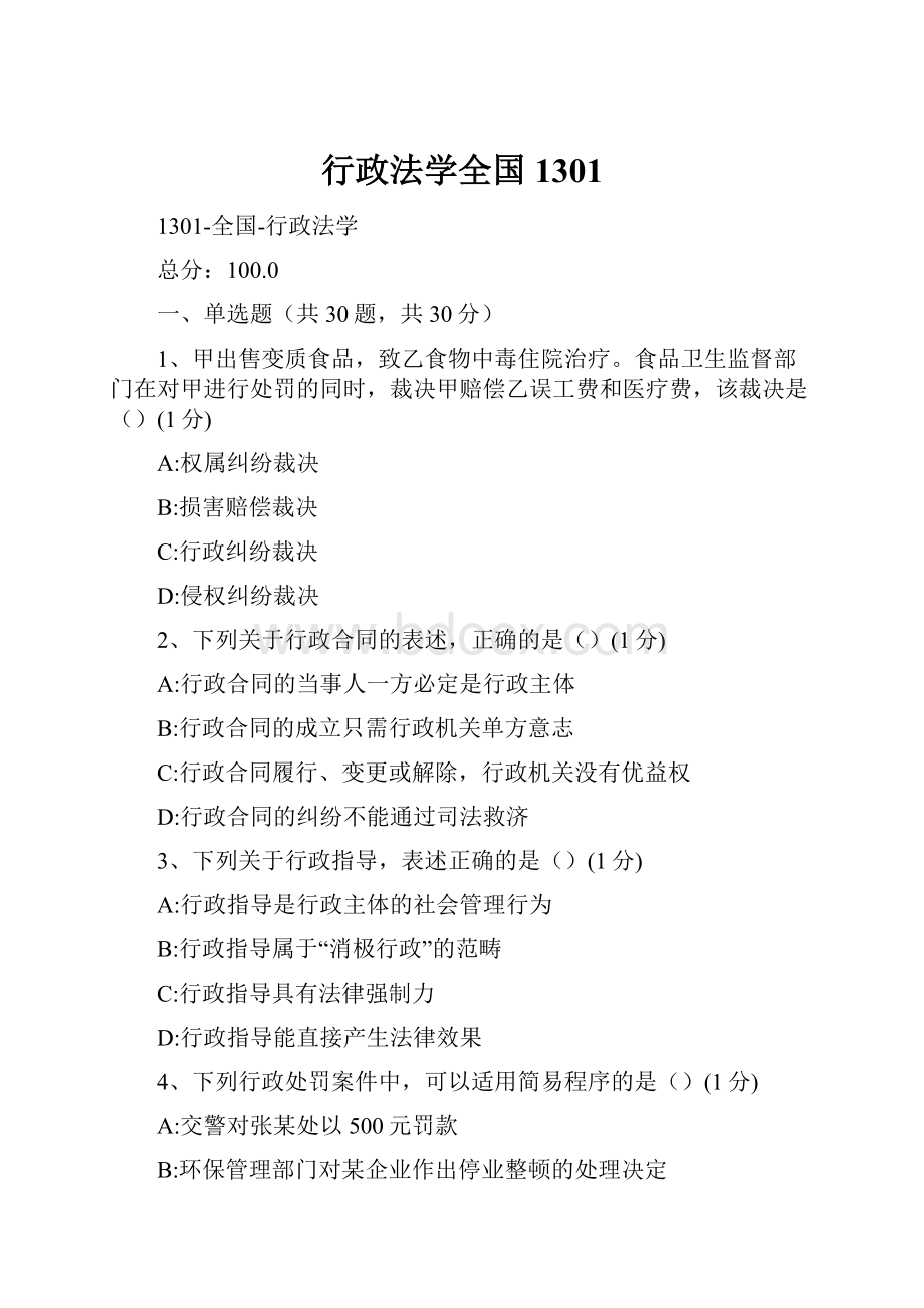 行政法学全国1301.docx