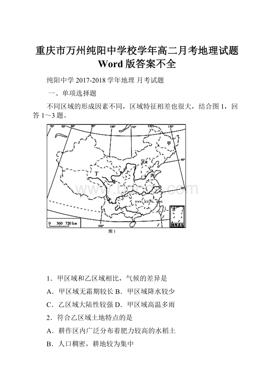 重庆市万州纯阳中学校学年高二月考地理试题 Word版答案不全.docx