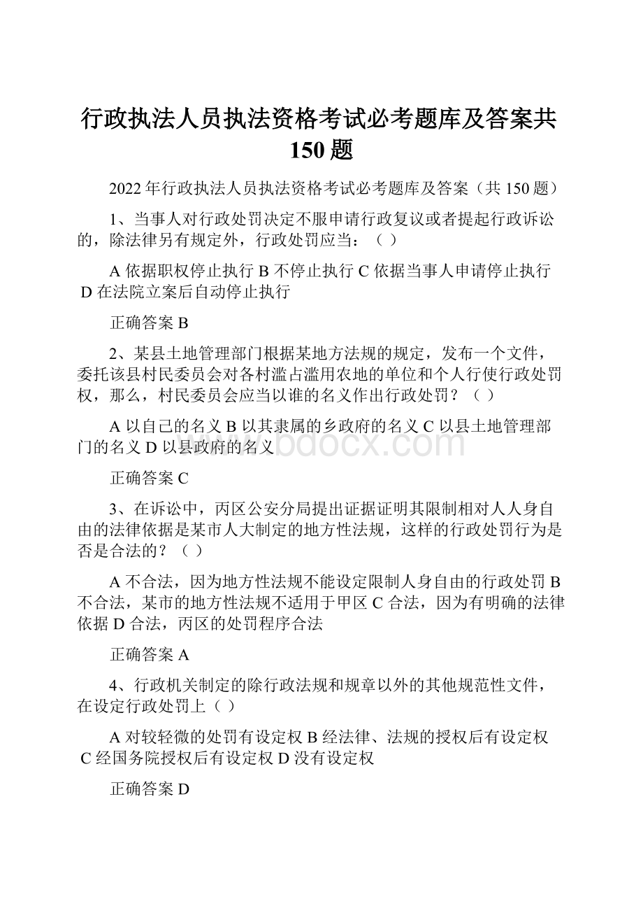 行政执法人员执法资格考试必考题库及答案共150题.docx_第1页