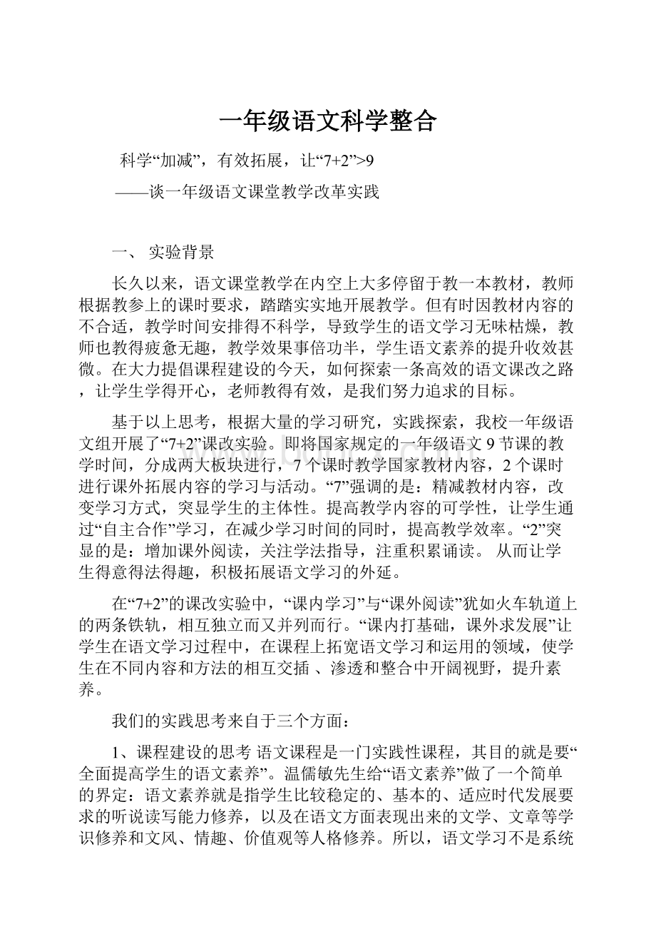 一年级语文科学整合.docx