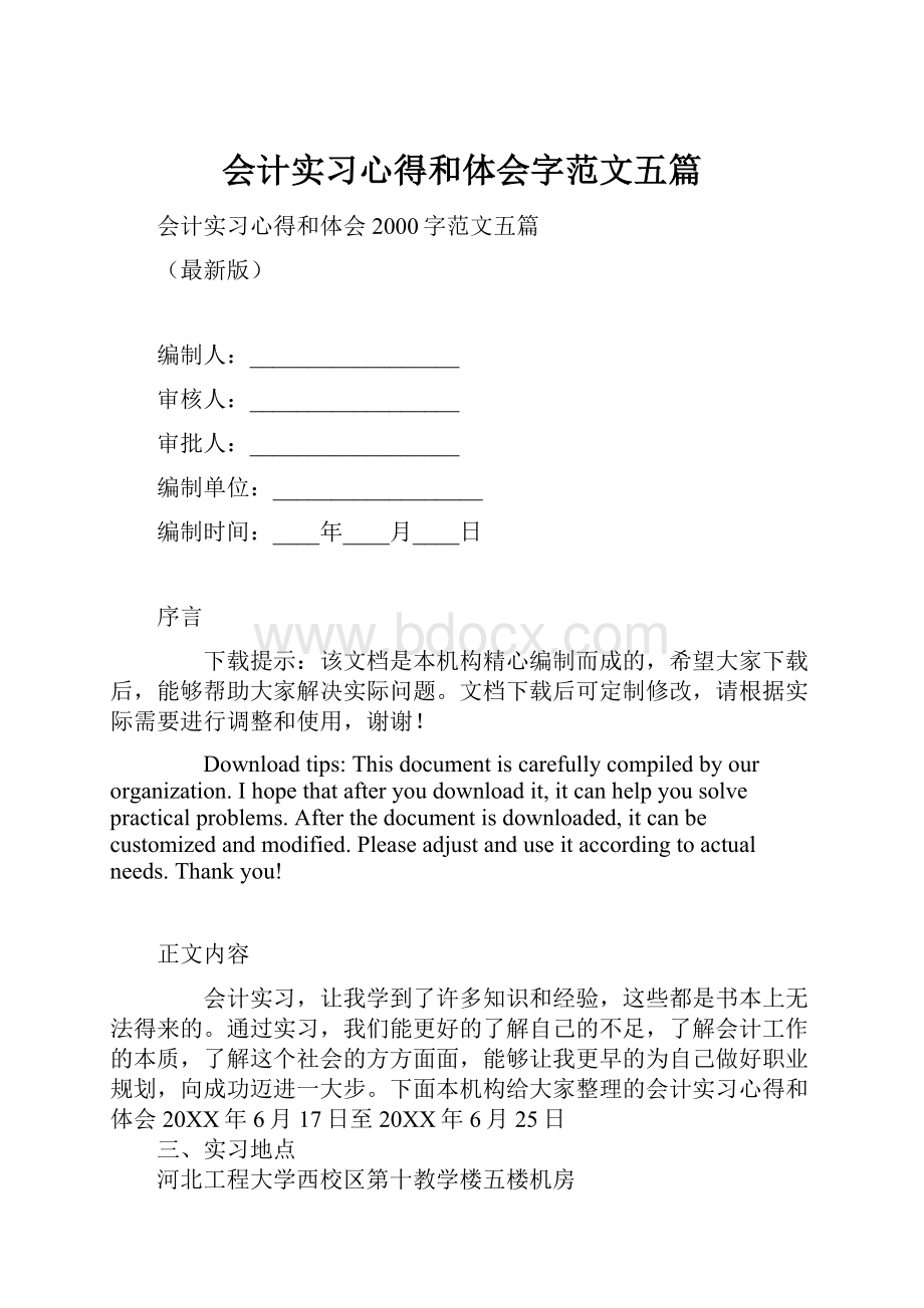 会计实习心得和体会字范文五篇.docx