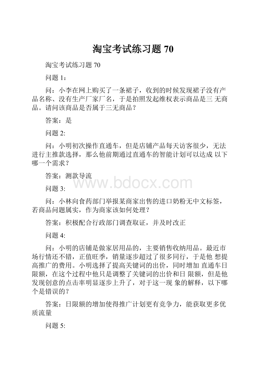 淘宝考试练习题70.docx