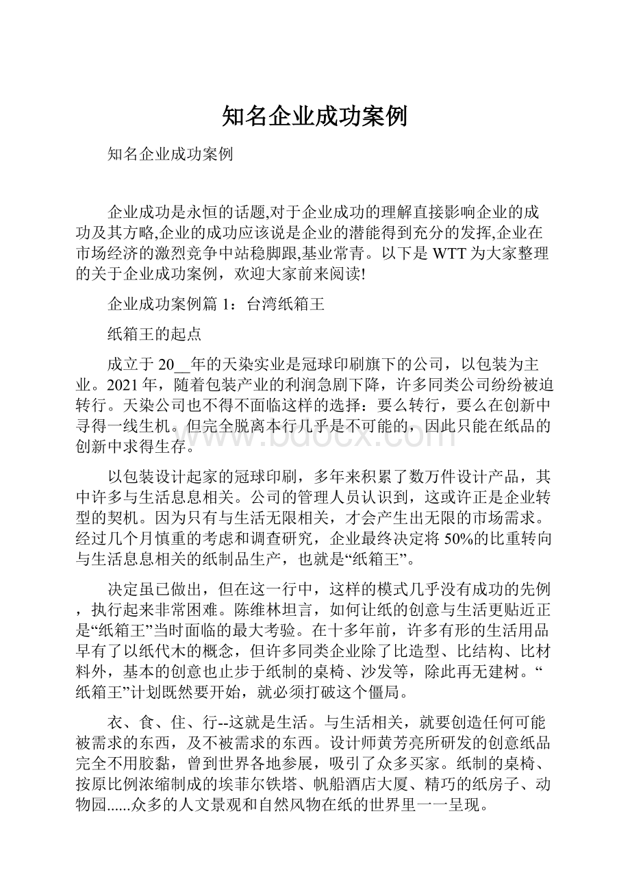 知名企业成功案例.docx_第1页