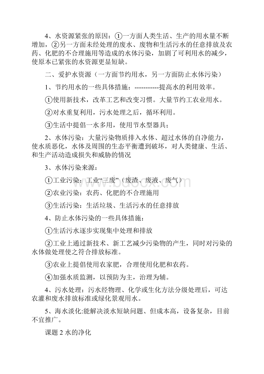 第四单元 自然界的水.docx_第2页