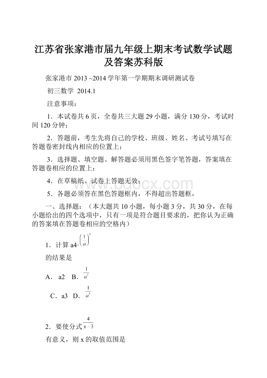 江苏省张家港市届九年级上期末考试数学试题及答案苏科版.docx_第1页