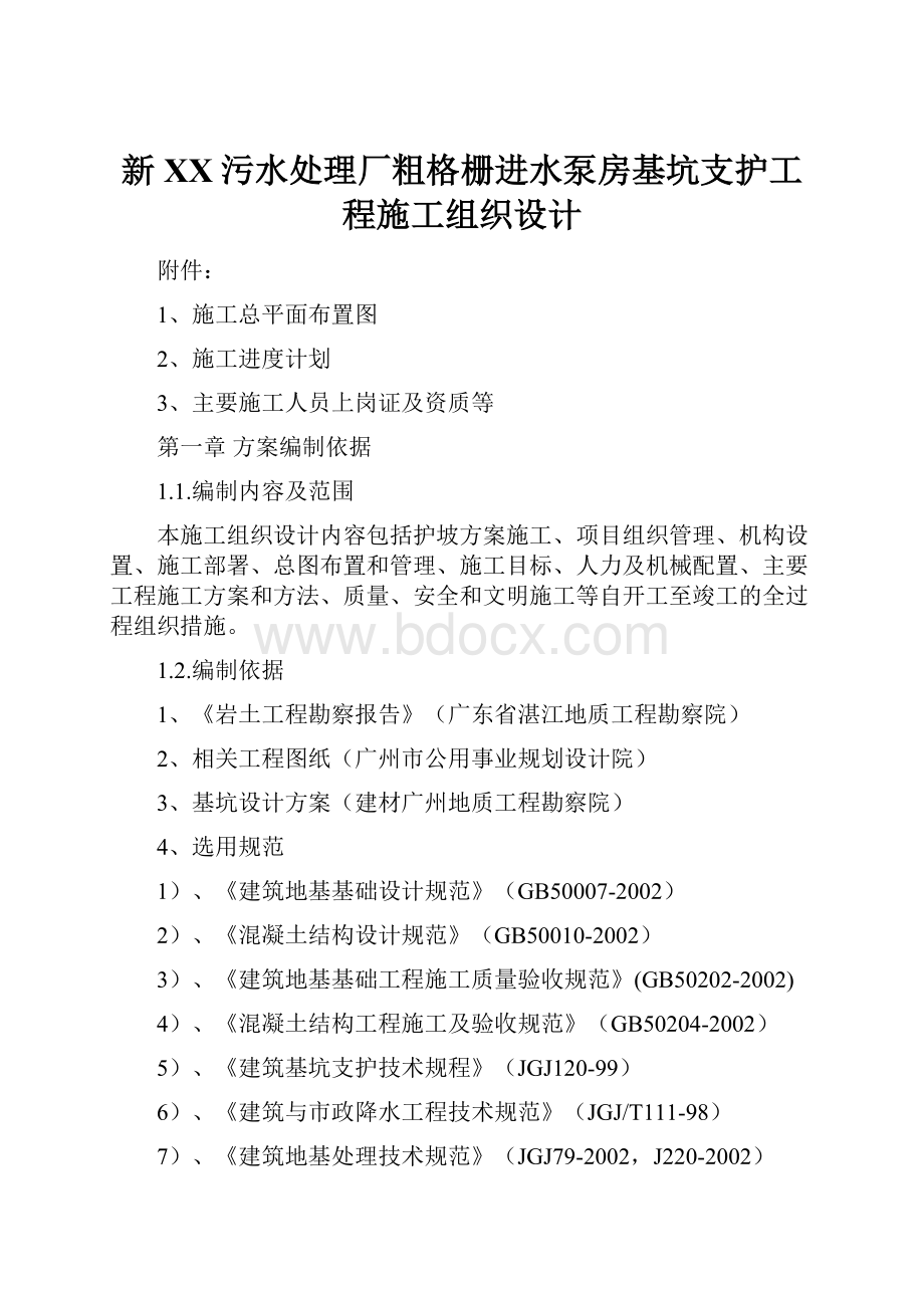 新XX污水处理厂粗格栅进水泵房基坑支护工程施工组织设计.docx