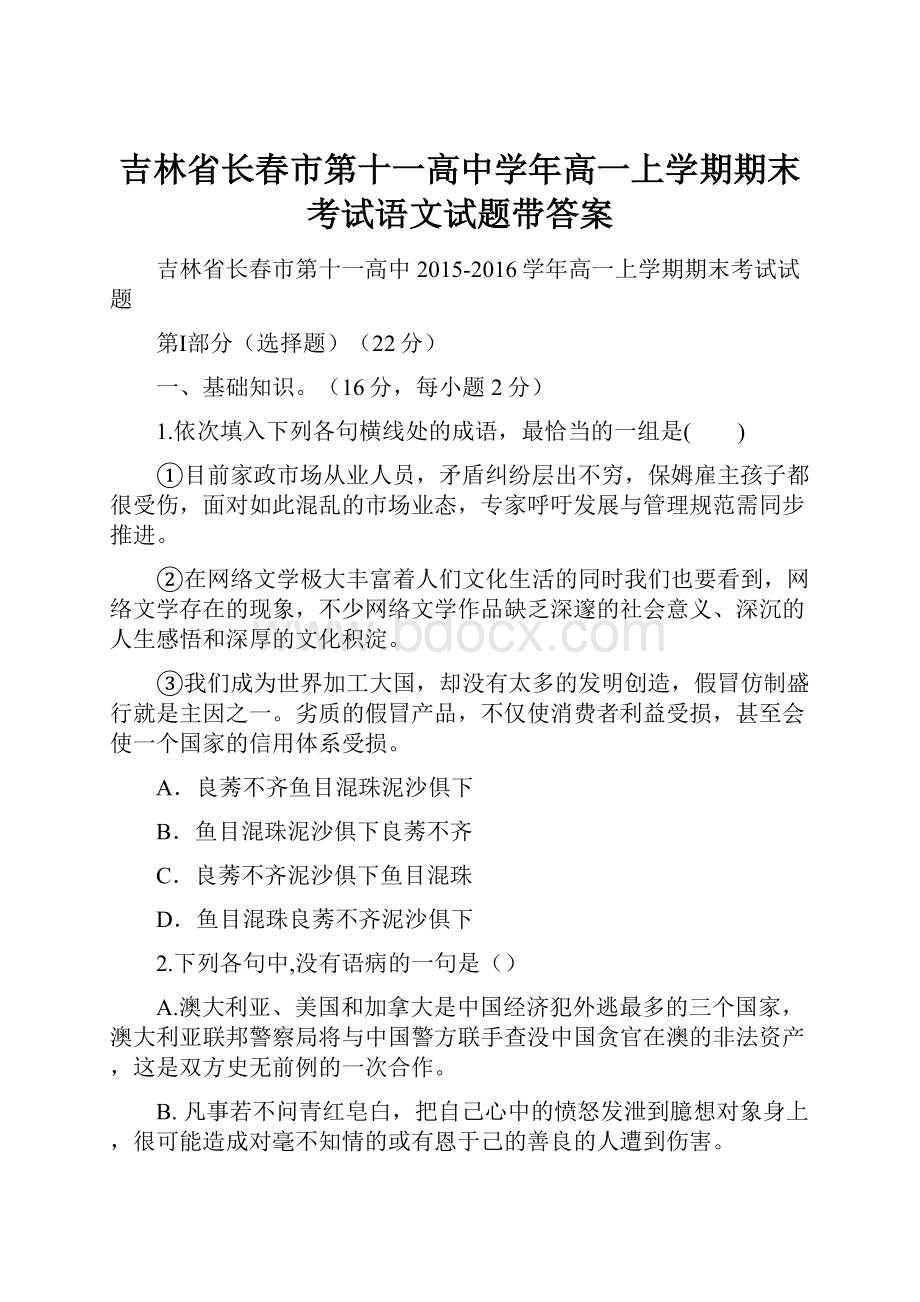 吉林省长春市第十一高中学年高一上学期期末考试语文试题带答案.docx