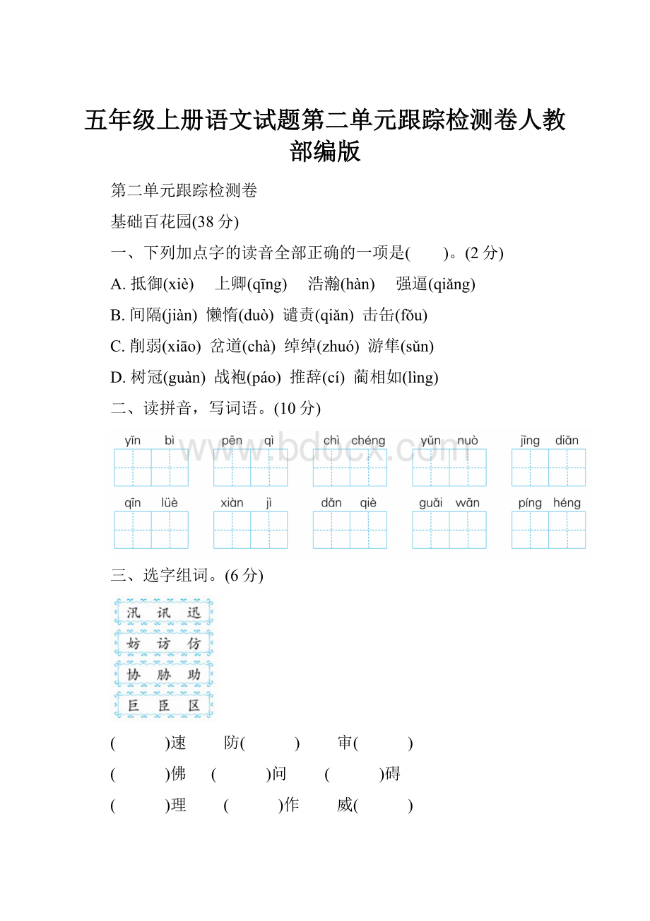 五年级上册语文试题第二单元跟踪检测卷人教部编版.docx_第1页