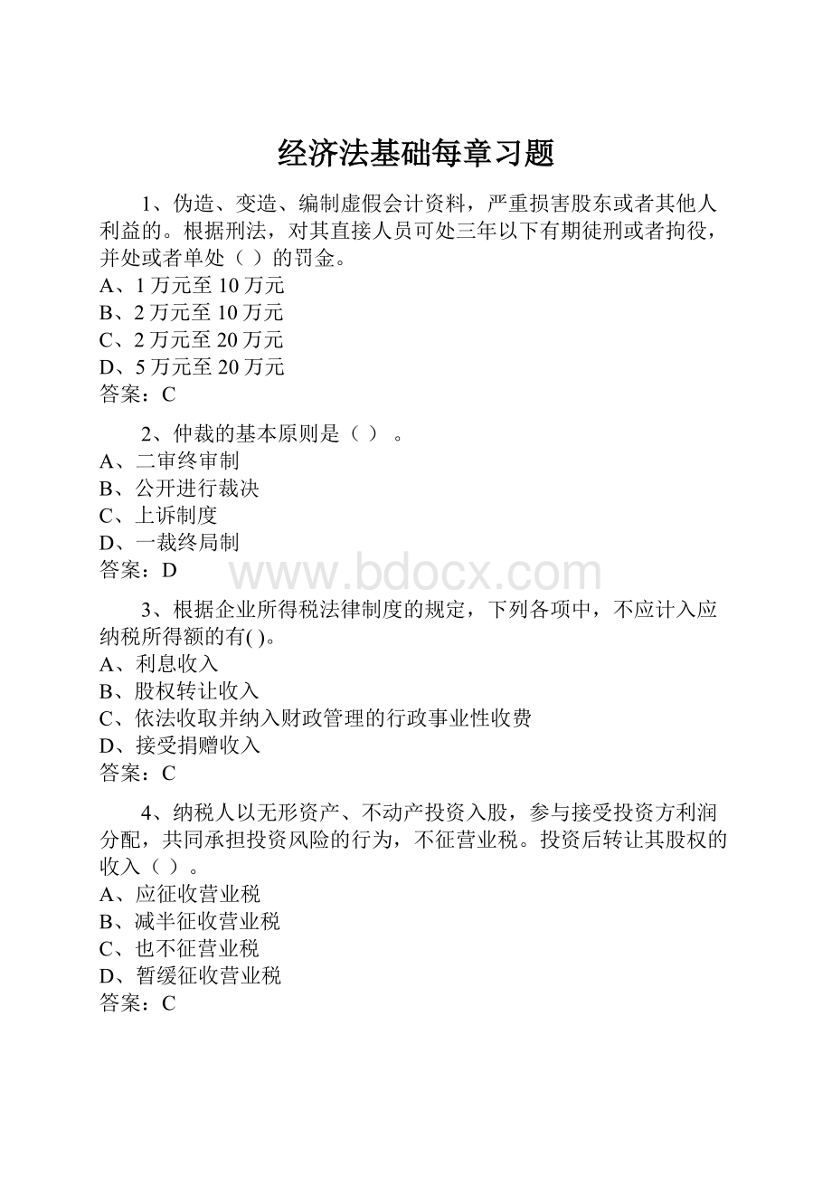 经济法基础每章习题.docx