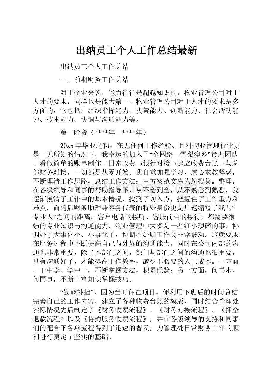 出纳员工个人工作总结最新.docx