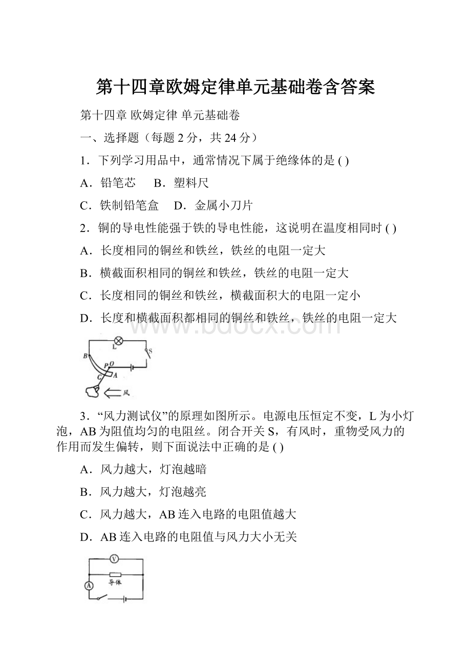 第十四章欧姆定律单元基础卷含答案.docx