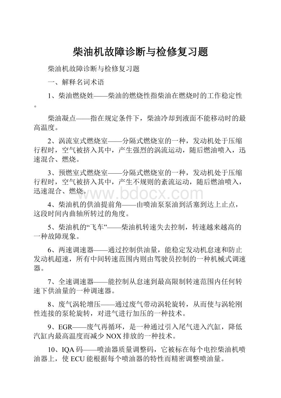 柴油机故障诊断与检修复习题.docx