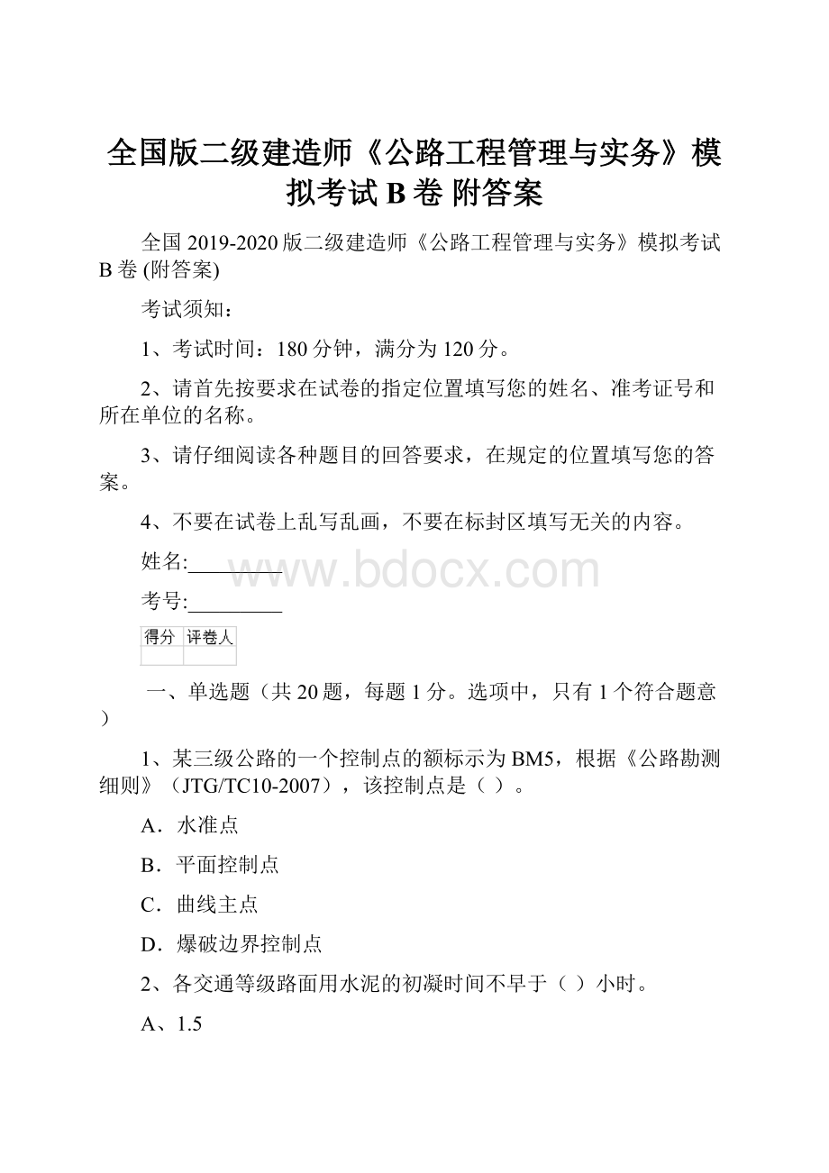 全国版二级建造师《公路工程管理与实务》模拟考试B卷 附答案.docx_第1页