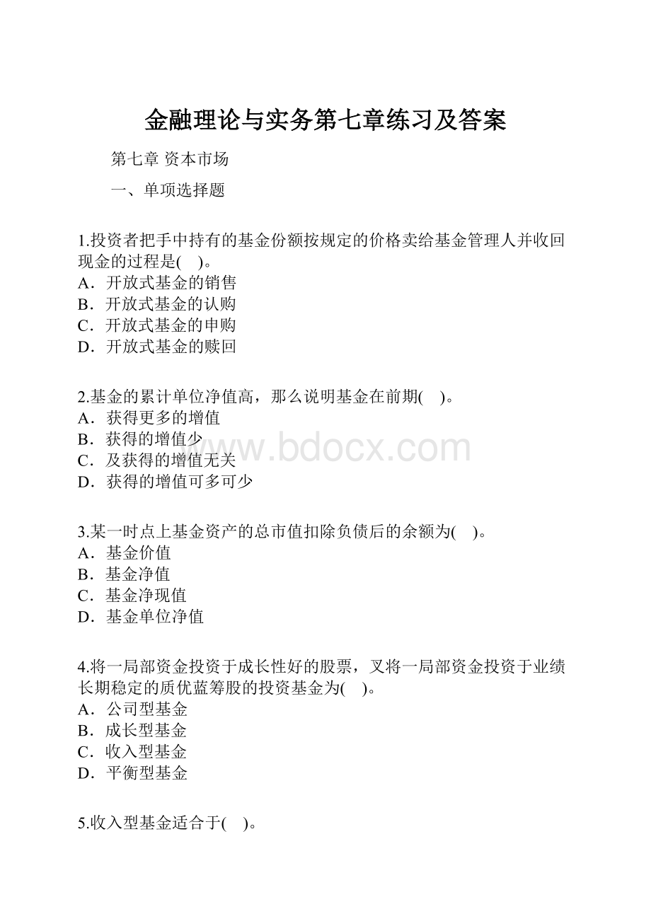 金融理论与实务第七章练习及答案.docx