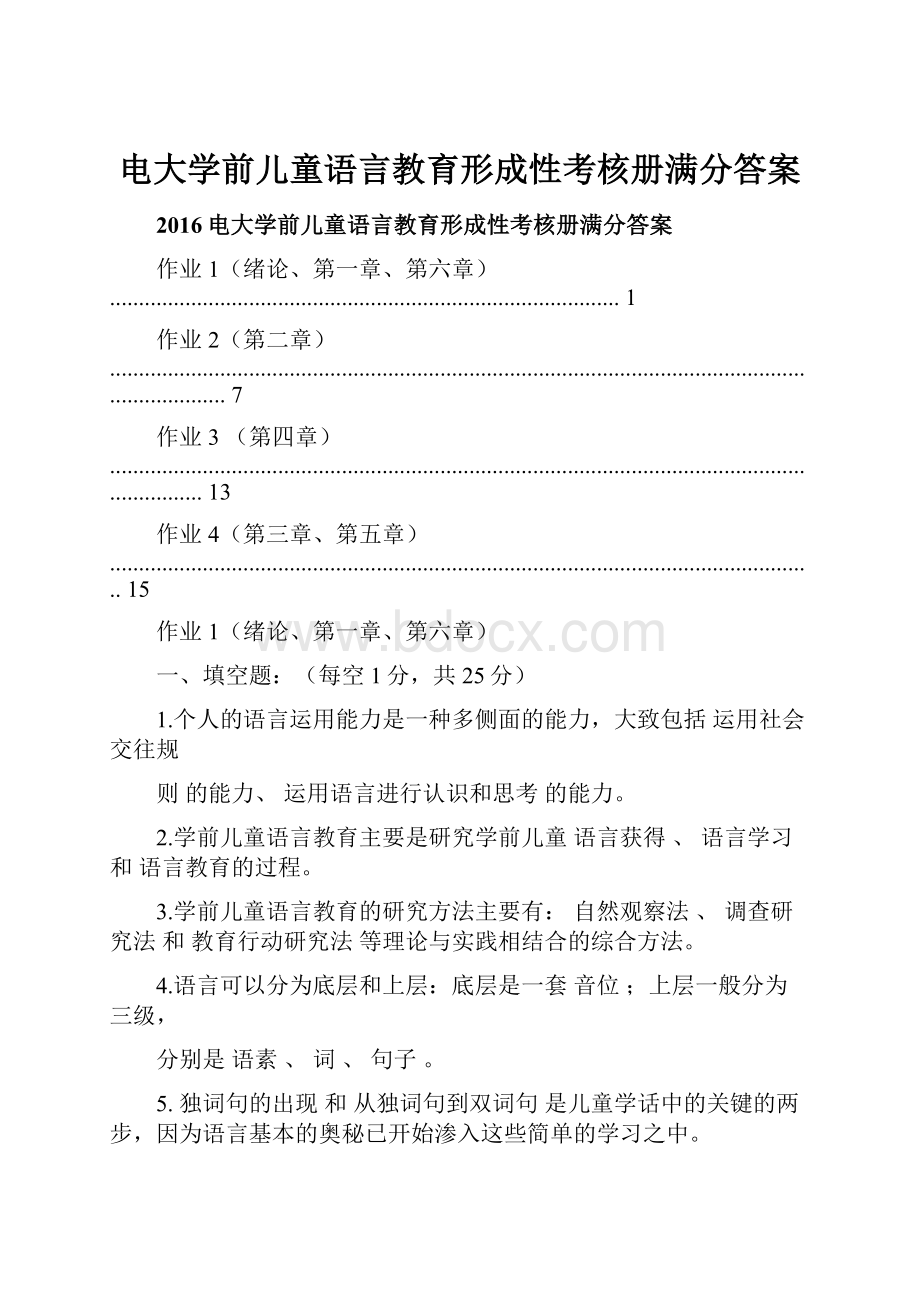 电大学前儿童语言教育形成性考核册满分答案.docx