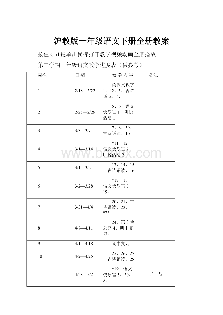 沪教版一年级语文下册全册教案.docx_第1页