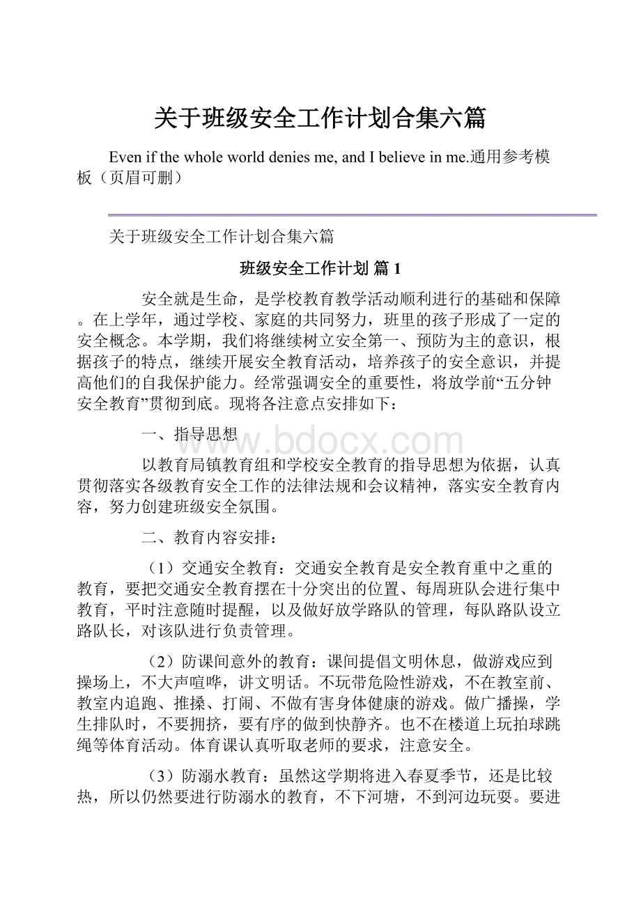 关于班级安全工作计划合集六篇.docx