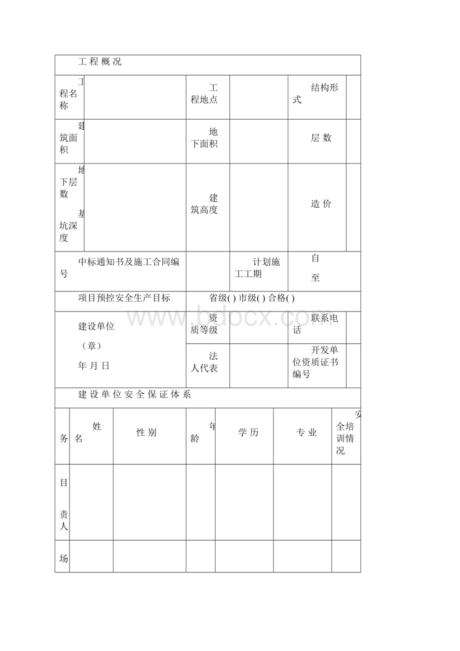 房屋建筑和市政基础设施工程施工安全监督备案表.docx_第2页