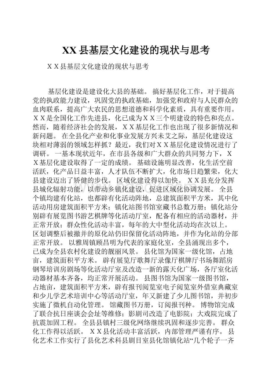 XX县基层文化建设的现状与思考.docx_第1页