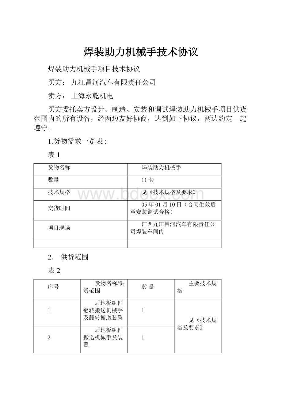 焊装助力机械手技术协议.docx