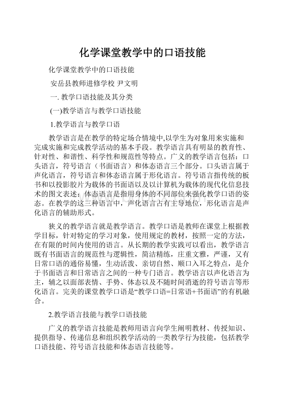 化学课堂教学中的口语技能.docx