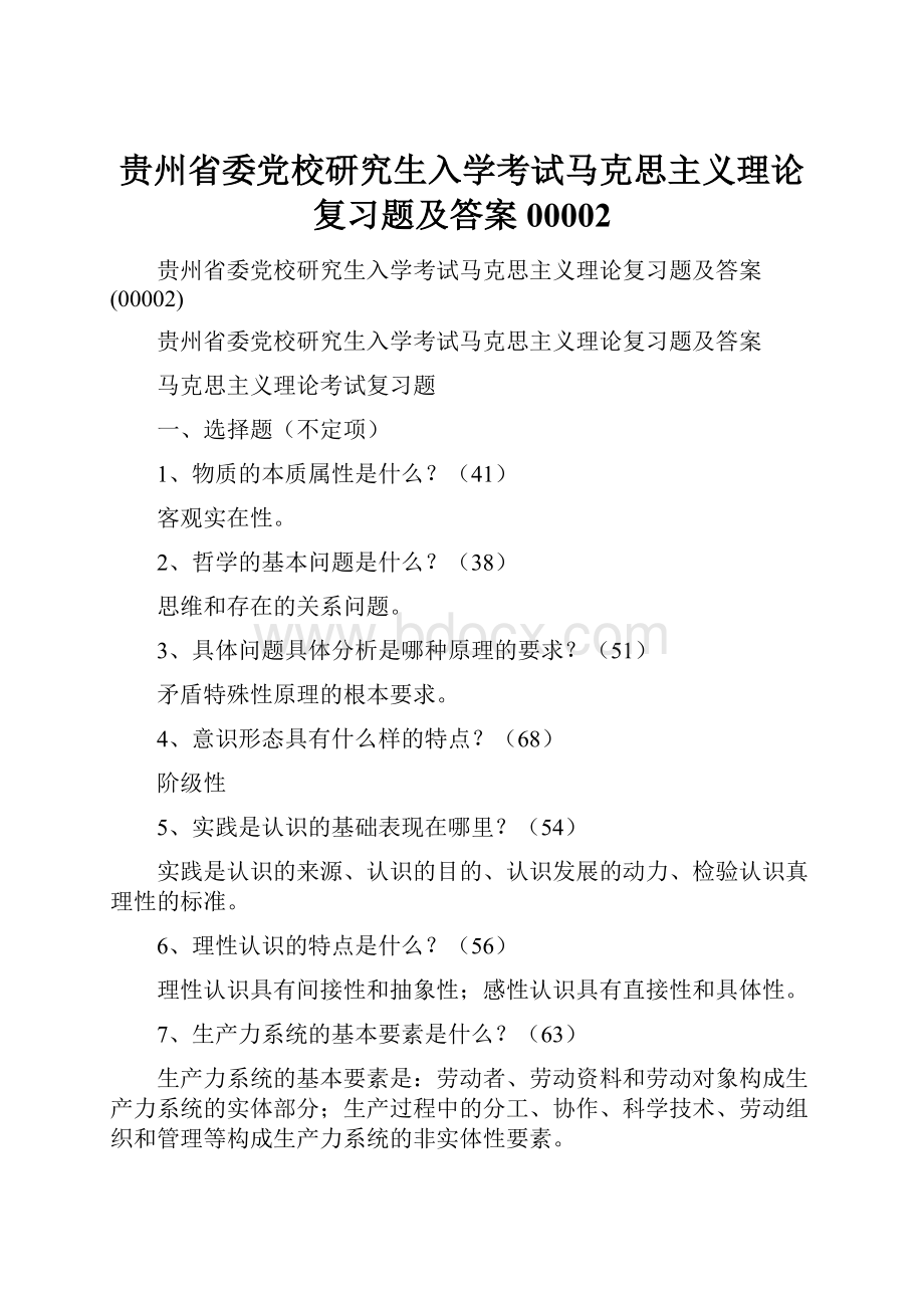 贵州省委党校研究生入学考试马克思主义理论复习题及答案00002.docx